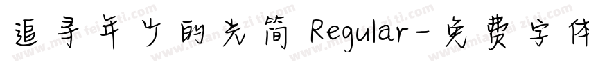 追寻年少的光简 Regular字体转换